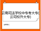 云南司法学校中专考大专(云司校升大专)