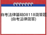 自考法律基础08118简答题(自考法律简答)