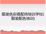 服装色彩搭配师培训学校(服装配色培训)