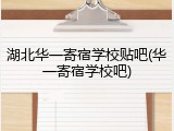 湖北华一寄宿学校贴吧(华一寄宿学校吧)