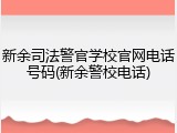 新余司法警官学校官网电话号码(新余警校电话)