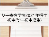 华一寄宿学校2021年招生初中(华一初中招生)