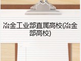 冶金工业部直属高校(冶金部高校)