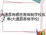 大通县有哪些寄宿制学校名单(大通县寄宿学校)