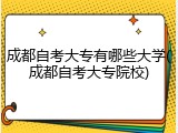 成都自考大专有哪些大学(成都自考大专院校)