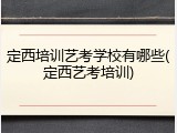 定西培训艺考学校有哪些(定西艺考培训)