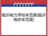 临沂电力学校宋范昊(临沂电校宋范昊)