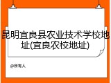 昆明宜良县农业技术学校地址(宜良农校地址)