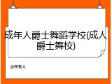 成年人爵士舞蹈学校(成人爵士舞校)