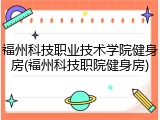福州科技职业技术学院健身房(福州科技职院健身房)