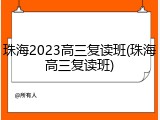 珠海2023高三复读班(珠海高三复读班)