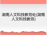 湖南人文科技教务处(湖南人文科技教务)