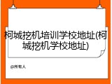 柯城挖机培训学校地址(柯城挖机学校地址)