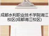 成都水利职业技术学院清江校区(成都清江校区)