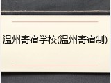温州寄宿学校(温州寄宿制)