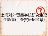 上海对外贸易学校研究生招生简章(上外贸研招简章)
