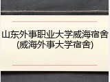 山东外事职业大学威海宿舍(威海外事大学宿舍)