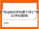 广州dj培训学校哪个好(广州DJ学校推荐)