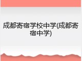 成都寄宿学校中学(成都寄宿中学)