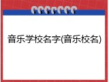 音乐学校名字(音乐校名)