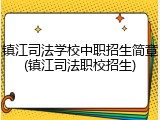 镇江司法学校中职招生简章(镇江司法职校招生)