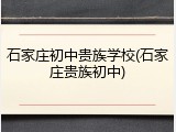 石家庄初中贵族学校(石家庄贵族初中)