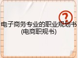电子商务专业的职业规划书(电商职规书)