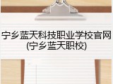 宁乡蓝天科技职业学校官网(宁乡蓝天职校)