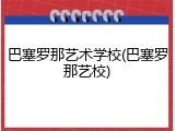巴塞罗那艺术学校(巴塞罗那艺校)