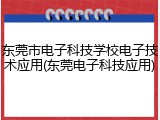 东莞市电子科技学校电子技术应用(东莞电子科技应用)