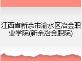 江西省新余市渝水区冶金职业学院(新余冶金职院)