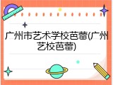 广州市艺术学校芭蕾(广州艺校芭蕾)