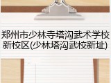 郑州市少林寺塔沟武术学校新校区(少林塔沟武校新址)