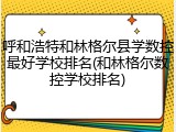 呼和浩特和林格尔县学数控最好学校排名(和林格尔数控学校排名)