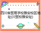四川省贸易学校雅安校区地址(川贸校雅安址)