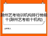 滁州艺考培训机构排行榜前十(滁州艺考前十机构)