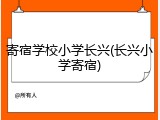 寄宿学校小学长兴(长兴小学寄宿)