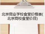 北京商业学校食堂价格表(北京商校食堂价目)