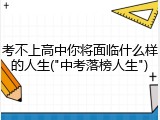 考不上高中你将面临什么样的人生("中考落榜人生")