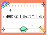 中国冶金工业(冶金工业)