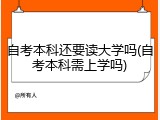 自考本科还要读大学吗(自考本科需上学吗)