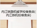 内江铁路机械学校宿舍床(内江铁机校宿舍床)