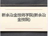 新余冶金技师学院(新余冶金技院)