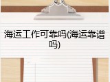海运工作可靠吗(海运靠谱吗)