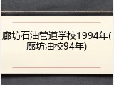 廊坊石油管道学校1994年(廊坊油校94年)