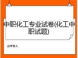 中职化工专业试卷(化工中职试题)
