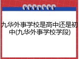 九华外事学校是高中还是初中(九华外事学校学段)