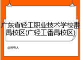 广东省轻工职业技术学校番禺校区(广轻工番禺校区)