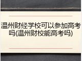 温州财经学校可以参加高考吗(温州财校能高考吗)