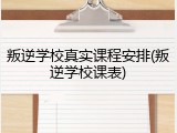 叛逆学校真实课程安排(叛逆学校课表)